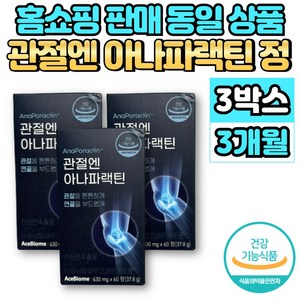 홈쇼핑 관절엔 아나 파랙틴 파렉틴 천심련 청심연 추출물 엔 아세틸 글루코사민 연어코 연골 추출물 MSM 상어연골 뮤코다당단백 보스웰리아