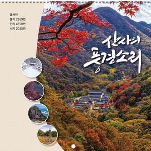 2025년 불교 대달력 벽걸이 소량 낱개(102.104.105), 104.산사의풍경소리, 1권