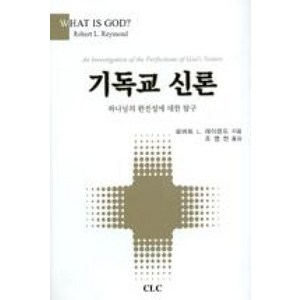 기독교 신론:하나님의 완전성에 대한 탐구, CLC(기독교문서선교회), 로버트 L. 레이몬드 저/조영천 역