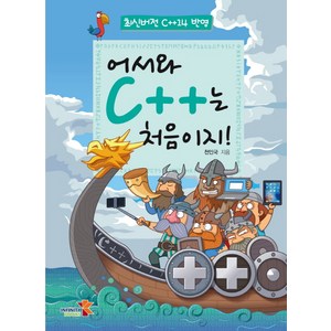 어서와 C++는 처음이지!:최신버전 C++14 반영, 인피니티북스