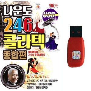 USB 나운도 246 콜라텍 종합편 96곡 지루박 도롯도 브루스 사교댄스음악