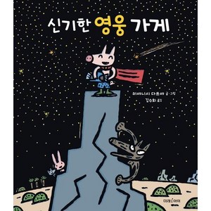 신기한 영웅 가게 - 미래그림책 171 (양장), 상품명