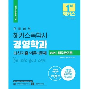 한달 합격 해커스 독학사 경영학과 3단계 재무관리론 최신기출 이론+문제, 해커스독학사