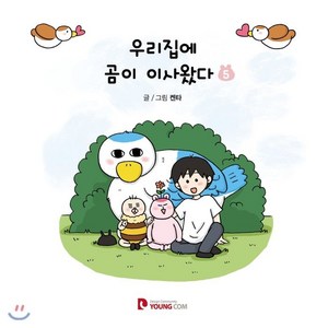 우리집에 곰이 이사왔다 5, 영컴, 5권