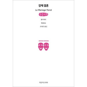 스카팽의 간계(큰글자책), 몰리에르, 지만지드라마