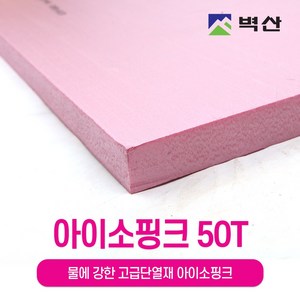 아이소핑크 10T 20T 30T 50T 80T 100T 벽산정품 압축스티로폼 단열재 단열스티로폼 보온재 결로방지, 1장, 50TX600X900