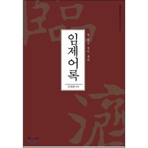 임제어록:일 없는 것이 좋다, 침묵의향기