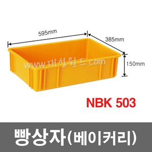 대성월드 빵상자 NBK503 - 내쇼날 프라스틱 베이커리상자 빵 박스 식품 상자 다용도 바구니, NBK503(황색) - 1개, 1개