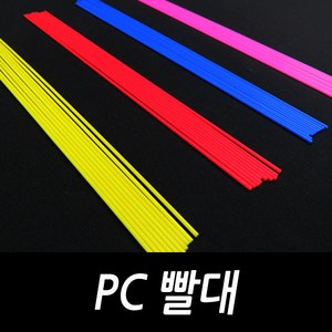 DIY용 PC빨대 튜닝용 채비소품, PC빨대 1.8mm옐로우(10개입), 10개