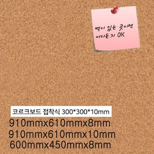 코르크보드 접착식 300 x 300 x 10 mm 코르크판 현황판 사무실 게시판 알림판 메모판 현황판