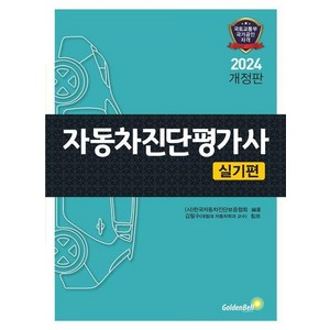 2024 자동차진단평가사 [실기편], 상품명