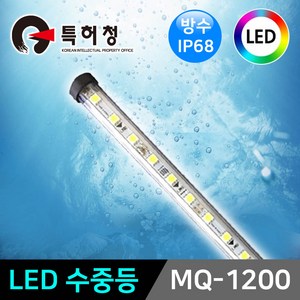 그린맥스 LED수족관조명 MQ-1200 *수중등 어항등 IP68방수, 추가) DC 12V 아답터