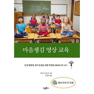 마음챙김 명상 교육, 어문학사, 글: 에이미 샐츠만