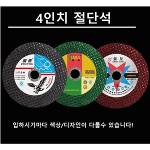 4인치절단석 그라인더날, 1개