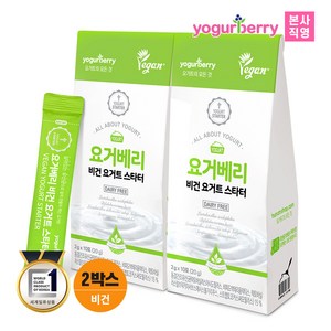 요거베리 비건 요거트 스타터 무가당 식물성 유산균 종균 2BOX, 20g, 10개입, 2개