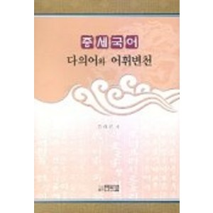 중세국어 다의어와 어휘변천, 박이정, 김태곤 저