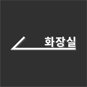 무드팩토리 화장실 화살표 표지판, 왼쪽 화살표, 화이트