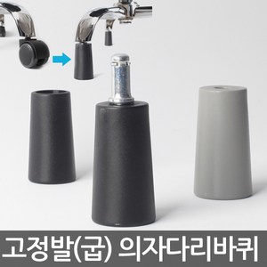 고정발(굽) 고정의자 다리 의자부품 캐스터 의자수리 의자부속 사무용으자바퀴 컴퓨터의자바퀴 PC방의자바퀴 의자부속, 고정발(굽)-T67(블랙) 9미리