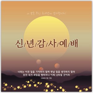 송구영신 현수막 - 신년감사예배 26089BLD