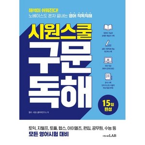 시원스쿨 구문독해:해석이 쉬워진다! 노베이스도 혼자 끝내는 영어 직독직해, 시원스쿨LAB