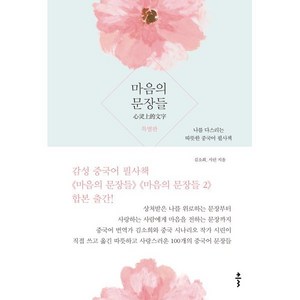 마음의 문장들 특별판, 클, 단품