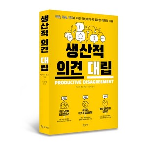 생산적 의견 대립:막말 독설 억지에 지친 당신에게 꼭 필요한 대화의 기술, 학고재, 버스터 벤슨