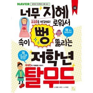 너무 지혜로워서 속이 뻥 뚫리는 저학년 탈무드, 키움, 김정완 , 서유진