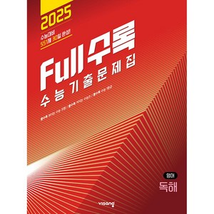 2024 Full수록 풀수록 수능기출문제집 독해, 영어, 고등학생