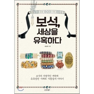 보석 세상을 유혹하다:보석의 치명적인 매력에 유혹당한 시대와 사람들의 이야기, 시그마북스, 윤성원 저