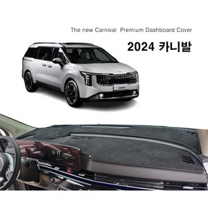 2024 더 뉴 카니발 (KA4 2023년11월~현재) 스웨이드 대쉬보드커버, HUD(X)+센터스피커(O), 1) 스웨이드 / 블랙라인