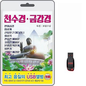 USB 천수경 금강경 독경 보담스님 휴대용라디오 mp3 반야심경 법성게 회심곡 관음전 지장전 본원경