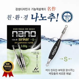 나노피싱 친환경 나노추S 싱커 (1.1~7.0g) /낚시추, 2.3g, 1개