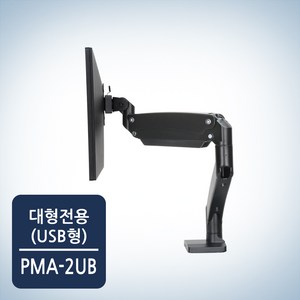 카멜마운트 35인치까지 거치 가능 대형 모니터거치대 PMA-2U(USB형), 블랙, 1개