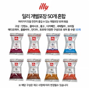 일리캡슐 커피 개별포장 50개 100개, 개별포장 혼합 (50개입)