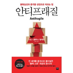 안티프래질(Antifragile):불확실성과 충격을 성장으로 이끄는 힘, 와이즈베리, 나심 니콜라스 탈레브 저/안세민 역