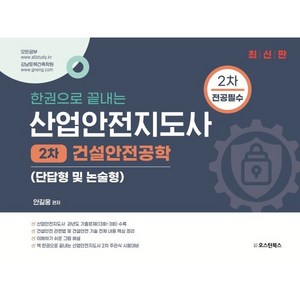 한권으로 끝내는 산업안전지도사 2차 건설안전공학 (단답형 및 논술형), 오스틴북스