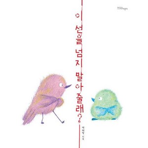 [한울림어린이]이 선을 넘지 말아 줄래? - 한울림 꼬마별 그림책 (양장), 한울림어린이