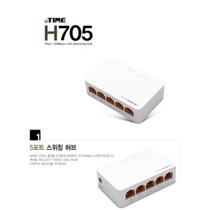 ipTIME 5port 100Mbps LAN 스위치허브, H705, 5개