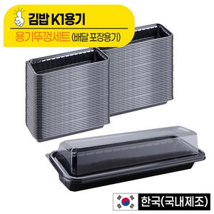 [포장용기] K1 김밥용기 세트(1줄용), 1개, 500개