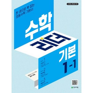 수학리더 기본, 수학영역, 초등 1-1, 천재교육