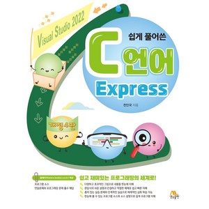 C언어 Expess, 생능출판