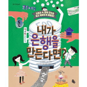 내가 은행을 만든다면?:교과서 속 경제 지식을 쉽고 재미있게 배워요!, 토토북