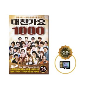 대찬가요1000곡(SD카드) 트로트 트롯 음반 인기가요 애창곡 가요