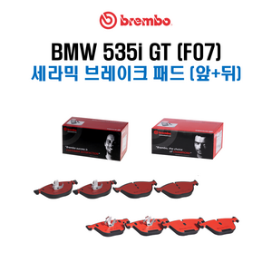 브렘보 세라믹 브레이크 패드 세트 (패드마모센서 포함) / BMW F07 535i GT, (구성3) 앞+뒤 패드세트