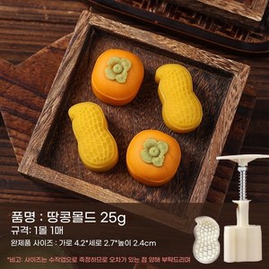 땅콩 모양 화과자 틀 월병 몰드 도구 한과 디저트 만들기, 선택없음 * 01.땅콩 몰드 25g (1개) * 1개, 1개