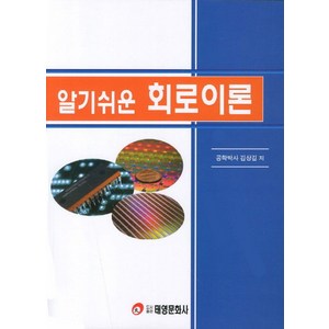 알기쉬운회로이론, 태영문화사, 김상길