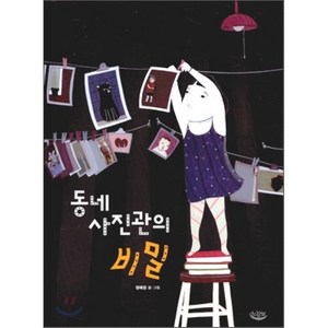 동네 사진관의 비밀, 정혜경 글,그림, 느림보