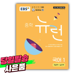 EBS 중학 뉴런 국어1 [오늘출발+선물], 국어영역