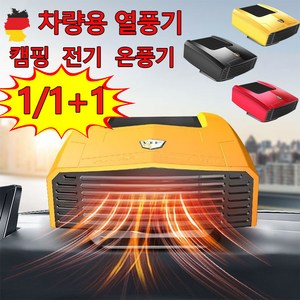 [독일 기술] 차량용 전기 히터 온풍기 자동차 미니 열풍기 회전가능 난방 일체형 12v, 레드, 1개