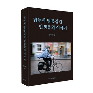 뒤늦게 발동걸린 인생들의 이야기, 다큐스토리, 김덕영 저